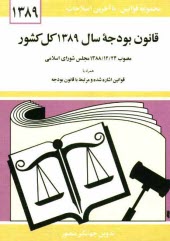 پایانه - قانون بودجه سال 1389 کل کشور: مصوب 1388/12/24 مجلس شورای اسلامی همراه با قوانین اشاره شده و مرتبط با قانون بودجه