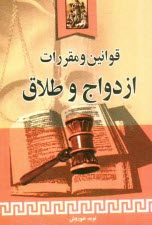 پایانه - قوانین و مقررات ازدواج و طلاق