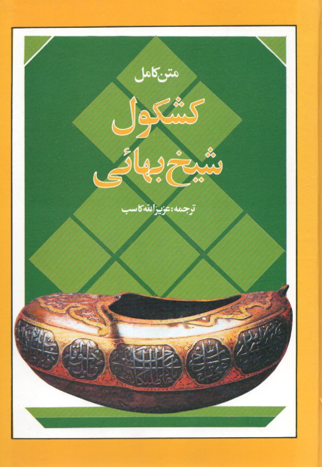 پایانه - کشکول