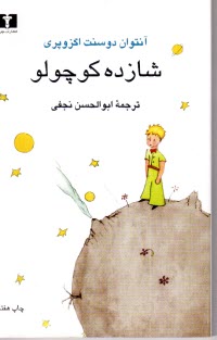 پایانه - شازده کوچولو