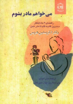 پایانه - می خواهم مادر بشوم: راهنمای 9 ماه انتظار 266 روز گام به گام شدن