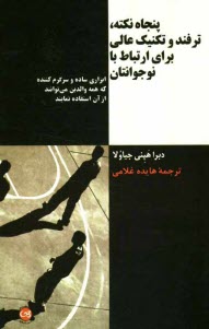 پایانه - پنجاه نکته، ترفند و تکنیک عالی برای ارتباط با نوجوانتان