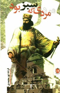 پایانه - مردي كه سبز بود 