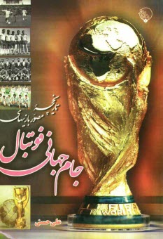 پایانه - تاریخچه مصور بازی های جام جهانی فوتبال