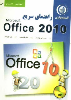 پایانه - راهنمای سریع Office 2010