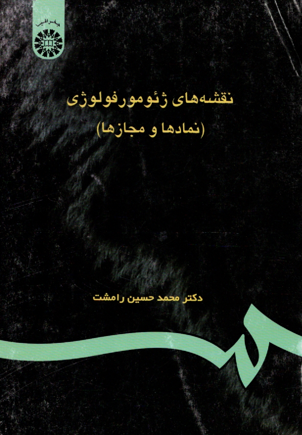 پایانه - نقشه های ژئومورفولوژی (نمادها و مجازها)