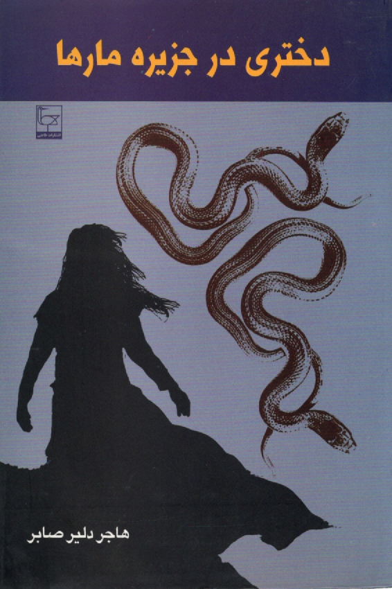 پایانه - دختری در جزیره مارها