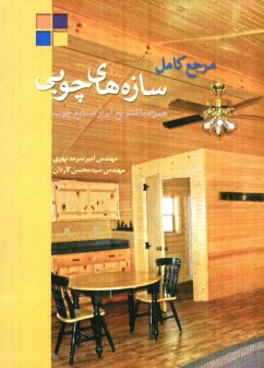 پایانه - مرجع کامل سازه های چوبی همراه با تشریح ابزار صنایع چوب