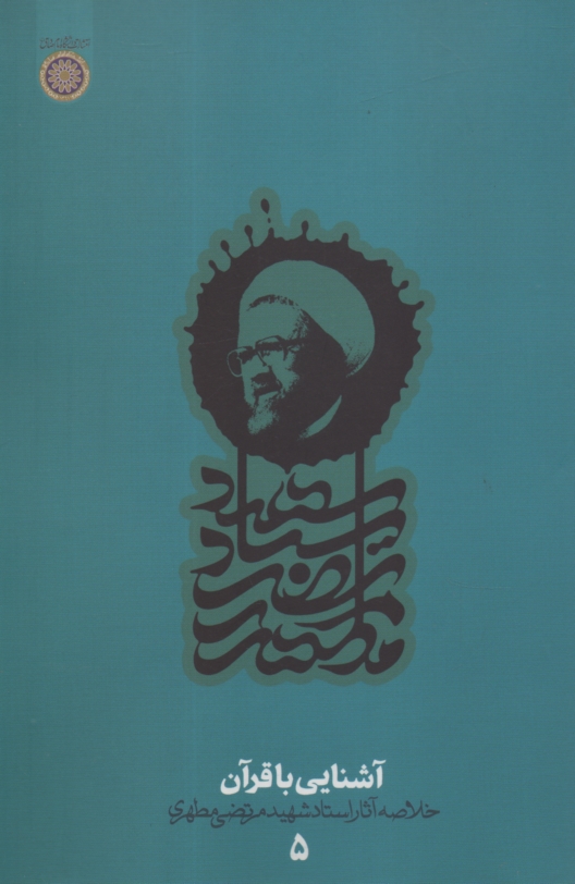 پایانه - آشنایی با قرآن