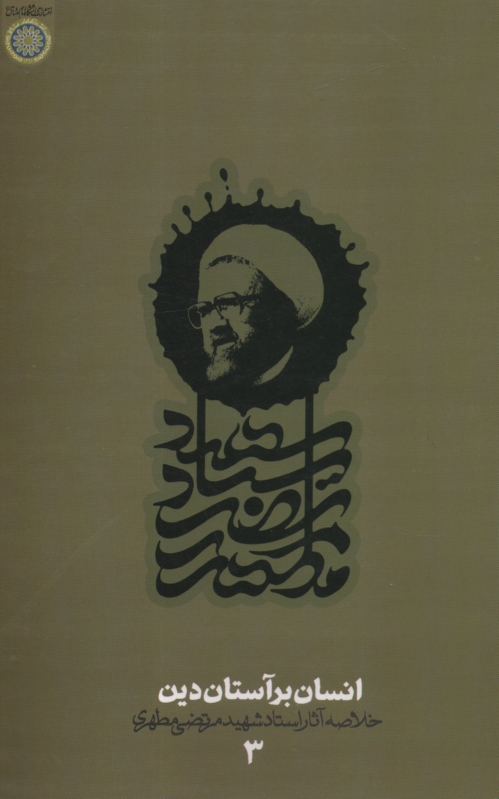 پایانه - انسان بر آستان دین