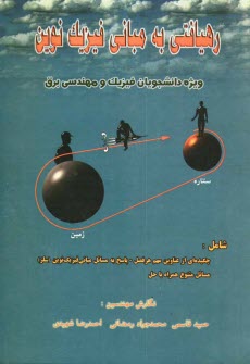 پایانه - رهیافتی به: مبانی فیزیک نوین قابل استفاده برای دانشجویان فیزیک و مهندسی الکترونیک: شامل چکیده ای از ... همراه با حل