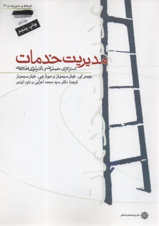 پایانه - مدیریت خدمات: استراتژی، عملیات و تکنولوژی اطلاعات