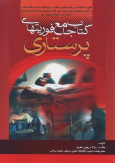 پایانه - کتاب جامع فوریتهای پرستاری