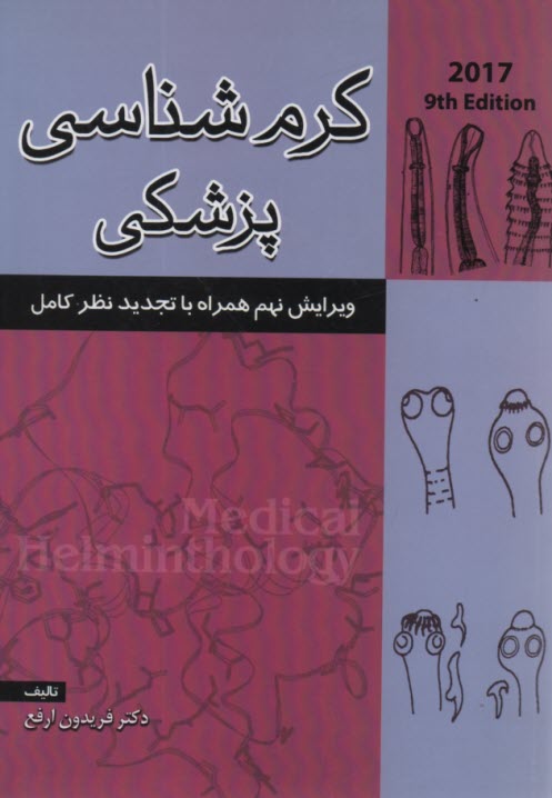 پایانه - کرم شناسی پزشکی