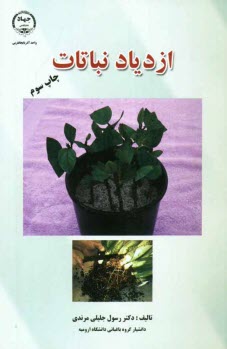 پایانه - ازدیاد نباتات