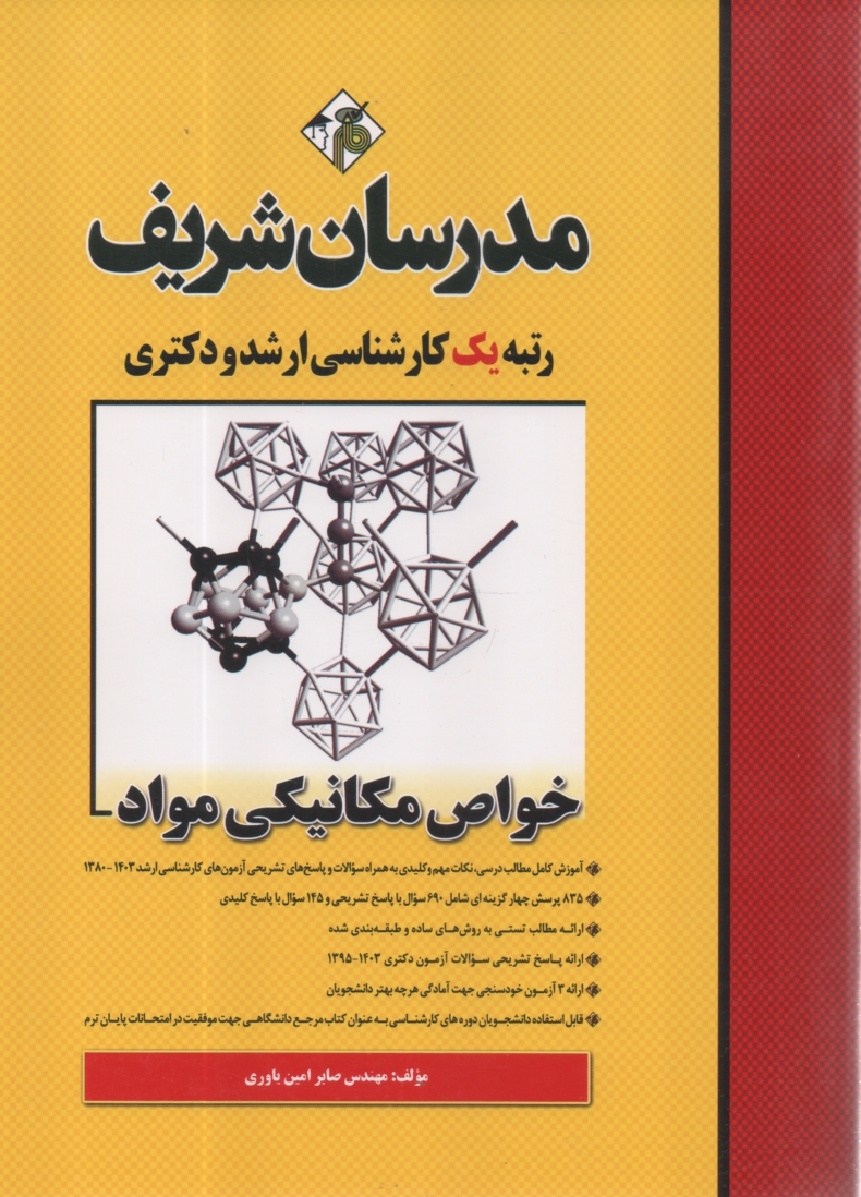 پایانه - خواص مکانیکی مواد