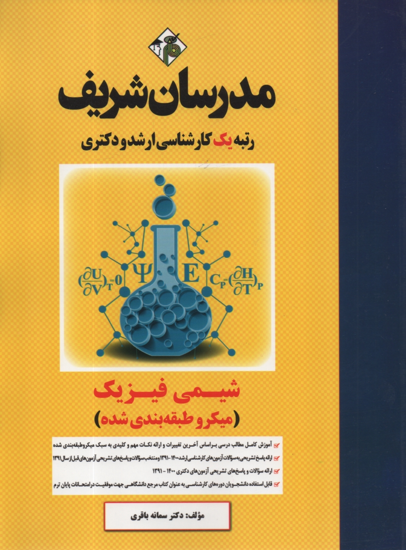 پایانه - شیمی فیزیک کارشناسی ارشد