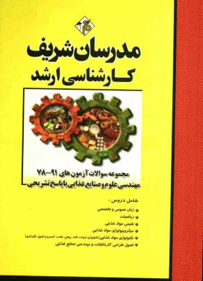 پایانه - مجموعه سوالات آزمون های 91-78 مهندسی علوم و صنایع غذایی با پاسخ تشریحی