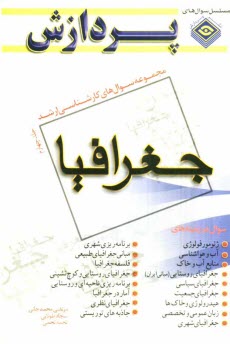 پایانه - مجموعه سوال های کارشناسی ارشد جغرافیا