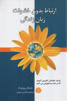 پایانه - ارتباط بدون خشونت: زبان زندگی