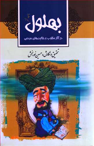 پایانه - بهلول: در آثار مکتوب و حکایت های مردمی