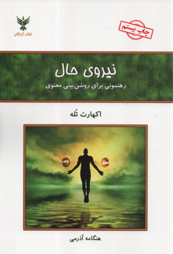 پایانه - نیروی حال: رهنمونی برای روشن بینی معنوی