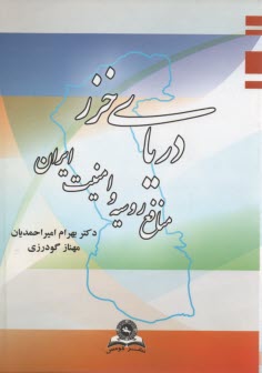 پایانه - دریای خزر منافع روسیه وامنیت ایران