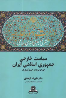 پایانه - چارچوب ها و جهت گیری های سیاست خارجی جمهوری اسلامی ایران