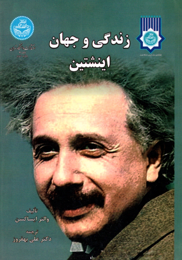 پایانه - زندگی و جهان اینشتین