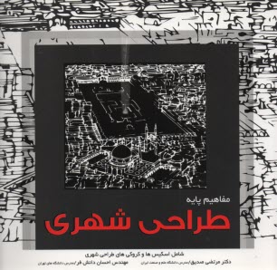 پایانه - مفاهیم پایه طراحی شهری (شامل اسکیس ها و کروکی های طراحی شهری)