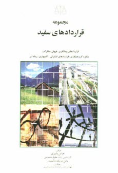 پایانه - مجموعه قراردادهای سفید: شامل پیمانکاری، آماده سازی اراضی، بازسازی و نوسازی، احداثی نقشه برداری، نظارتی، ...