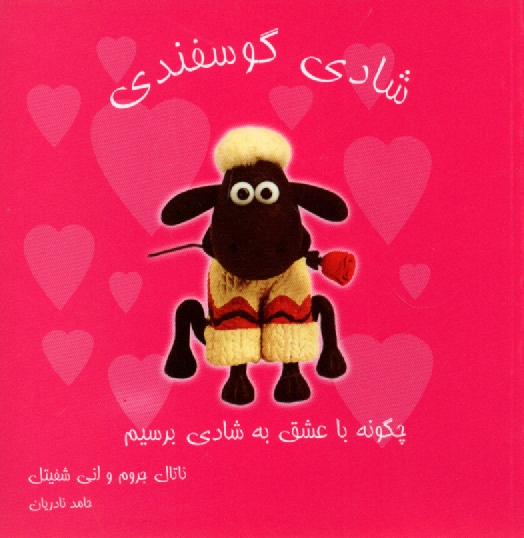 پایانه - شادی گوسفندی