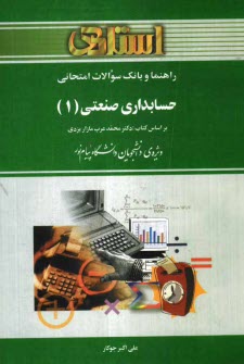 پایانه - راهنما و بانک سوالات امتحانی حسابداری صنعتی (1) دانشگاه پیام نور (رشته ی حسابداری - مدیریت) شامل: یک دوره تدریس روان و کامل کتاب درسی ...