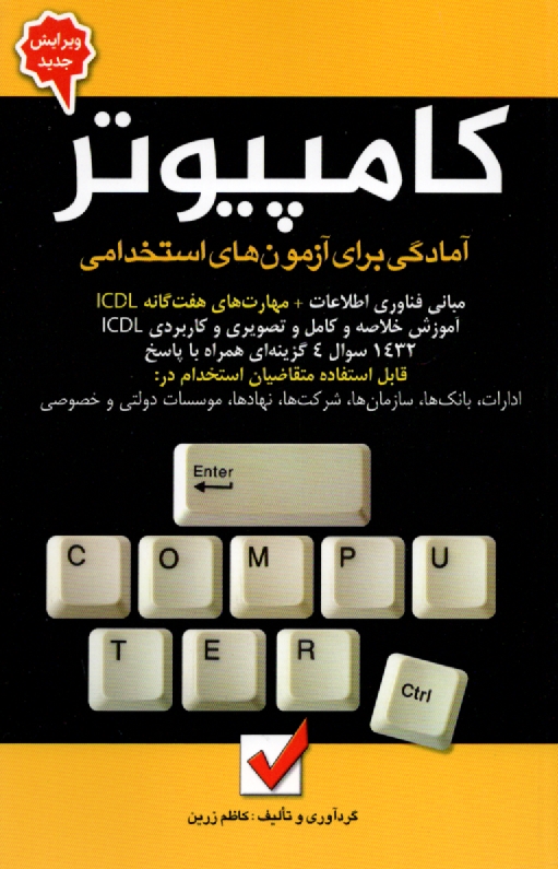 پایانه - آمادگی برای آزمون استخدامی کامپیوتر: آموزش خلاصه و کامل و کاربردی و تصویری، مهارت های هفت گانه ICDL، مهارت اول: مفاهیم پایه فن آوری اطلاعات (IT) ...