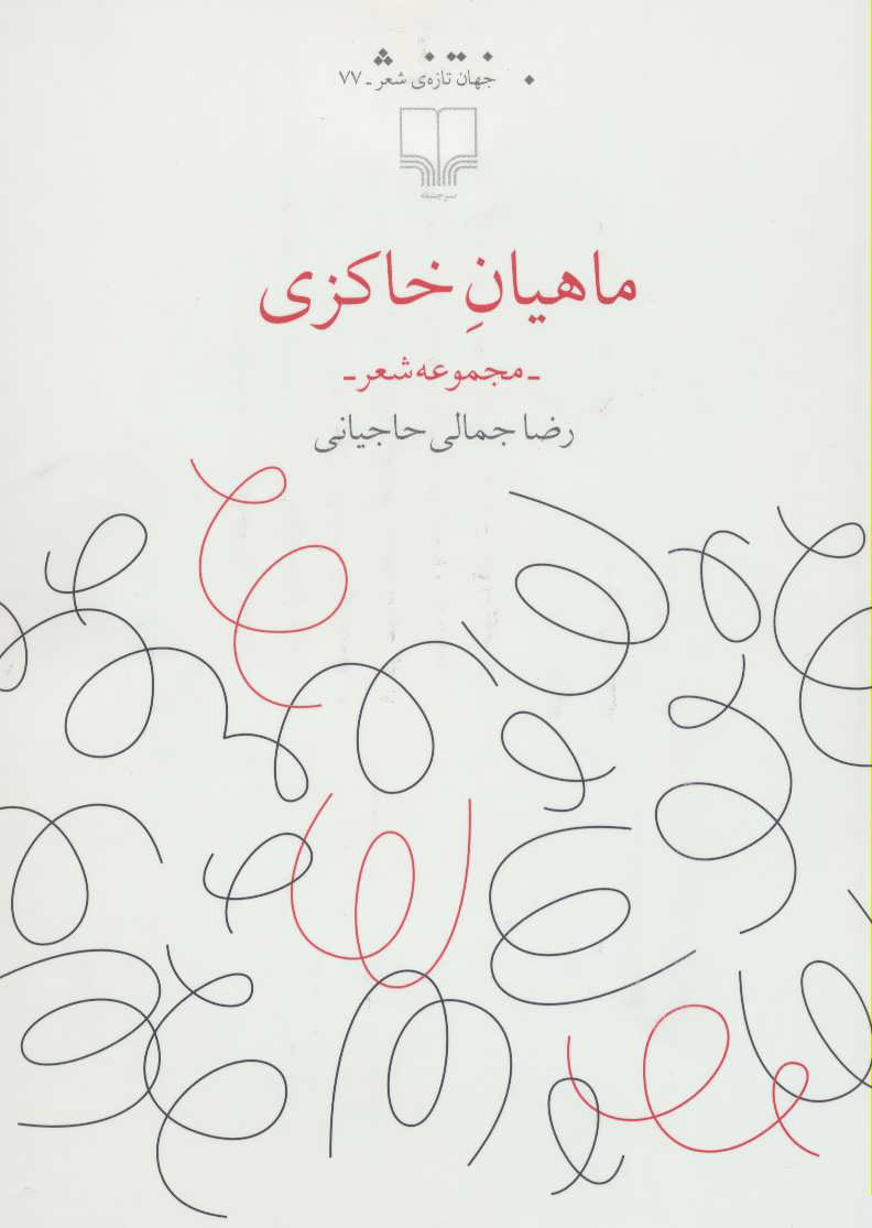 پایانه - ماهیان خاکزی