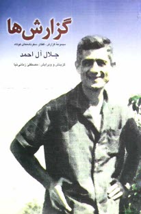 پایانه - گزارش ها: مجموعه گزارش، گفتار، سفرنامه های کوتاه (از 1337 تا 1347 ه.ش)