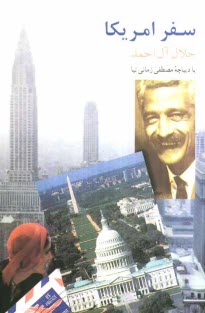 پایانه - سفر آمریکا