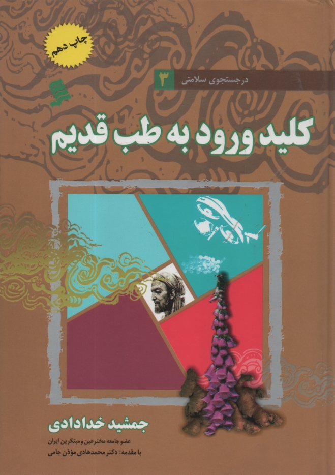 پایانه - کلید ورود به طب قدیم