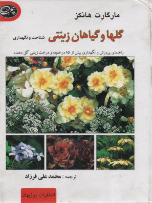 پایانه - گلها و گیاهان زینتی: شناخت و نگهداری