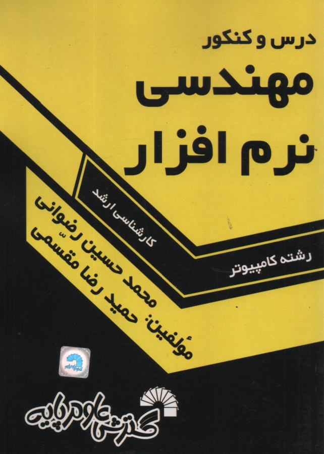 پایانه - درس و کنکور مهندسی نرم افزار ویژه: داوطلبان کنکور کارشناسی ارشد مجموعه مهندسی IT (آزاد و دولتی)