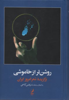 پایانه - روشن تر از خاموشی: برگزیده شعر امروز ایران (1357 - 1300)