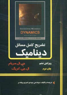 پایانه - تشریح کامل مسائل دینامیک مریام