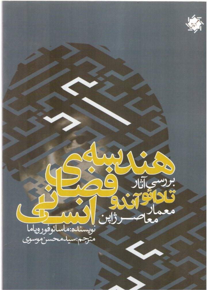 پایانه - هندسه فضای انسانی