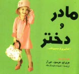 پایانه - مادر و دختر (تدابیری از صمیم قلب)