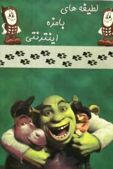 پایانه - لطیفه های بامزه اینترنتی