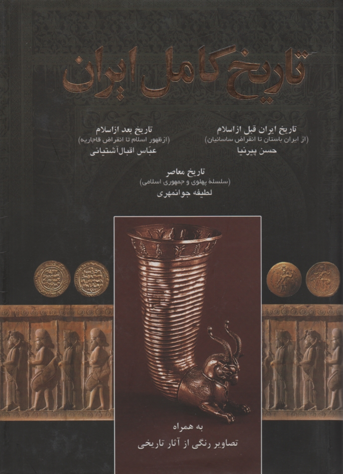 پایانه - تاریخ کامل ایران: تاریخ ایران قبل از اسلام، تاریخ ایران پس از اسلام، تاریخ معاصر