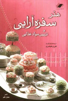 پایانه - هنر سفره آرایی و تزیین مواد غذایی