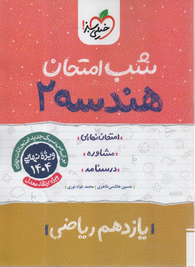 پایانه - 915- خیلی سبز شب امتحان : هندسه یازدهم