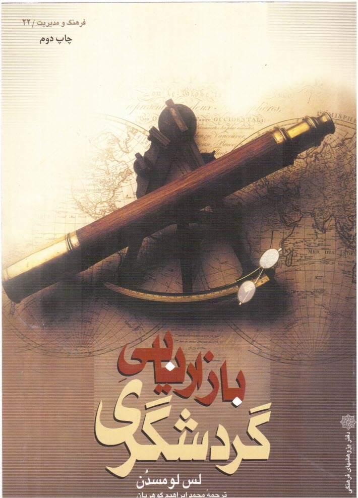 پایانه - بازاریابی گردشگری