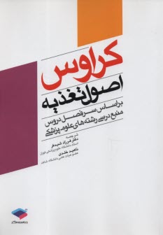 پایانه - اصول کلی تغذیه: کراوس (براساس سرفصل دروس منبع درسی رشته های علوم پزشکی)